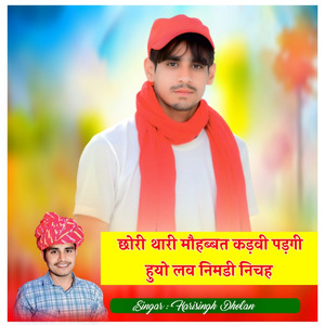 छोरी थारी मौहब्बत कड़वी पड़गी हुयो लव निमडी निचह