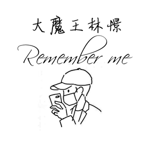 Remember me 抒情