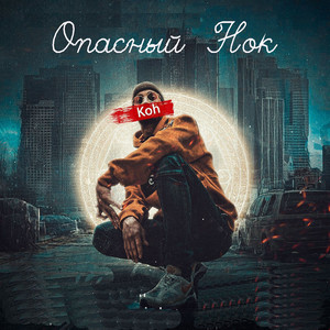 Опасный Нок