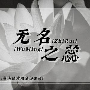 无名之蕊