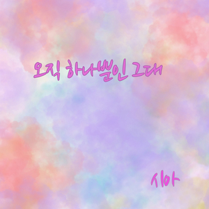 오직 하나뿐인 그대