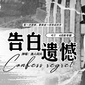 告白遗憾