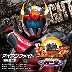 アイアンファイト