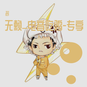 劳动号子-挖草歌(ft. 无赖_电音吃鸡)