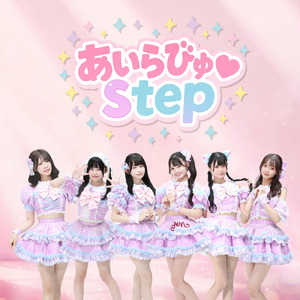 あいらびゅ♡step