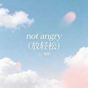 not angry（放轻松）