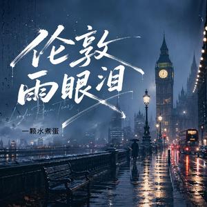 伦敦雨眼泪