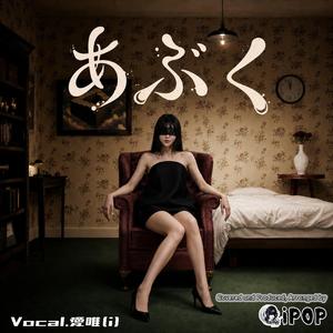 あぶく - Cover