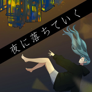 夜に落ちていく