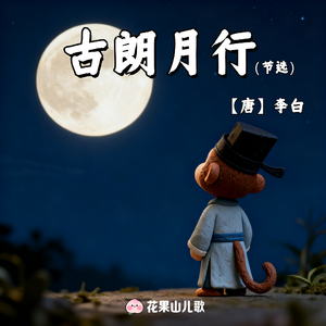 古朗月行（童谣版）