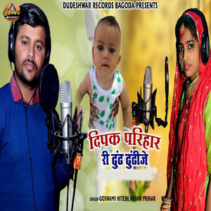 Deepak Parihar Ri Dhundh Dhundhije