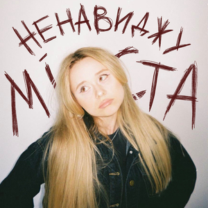 Ненавиджу міста