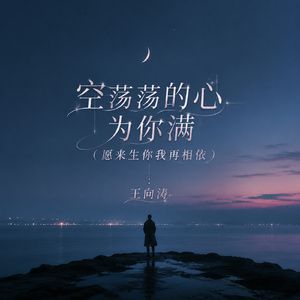 空荡荡的心为你满(愿来生你我再相依)