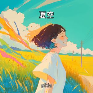 夏空