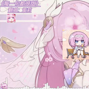 爱莉希雅每一句都很甜