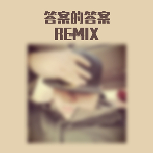派克特（PACT）-答案的答案REMIX（阜阳捆绑说唱 remix）