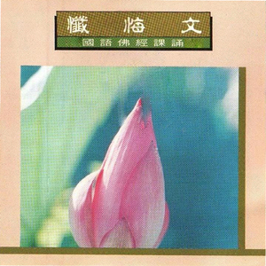 国语佛经课诵-忏悔文