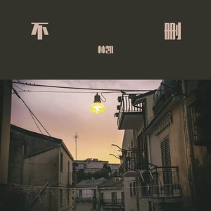 不删（片段）