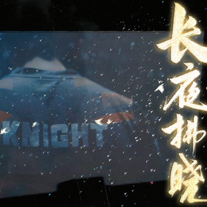 长夜拂晓——knight选手应援曲