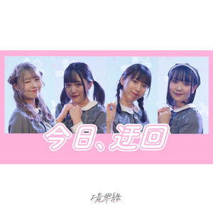 きっと (今日、迂回Ver.)