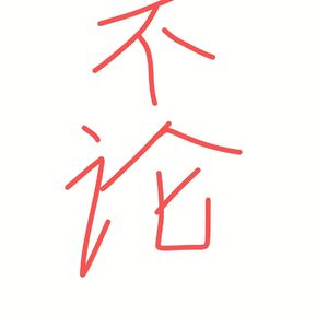 没有工作 只有生活 小小心远 谁也不管