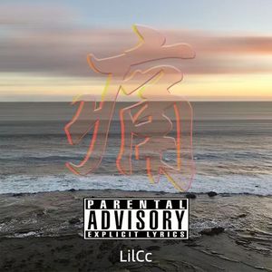 痛（Prod by tired）