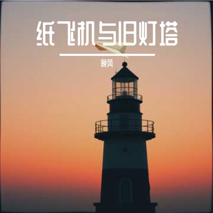 纸飞机与旧灯塔