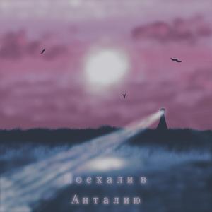 Поехали в Анталию