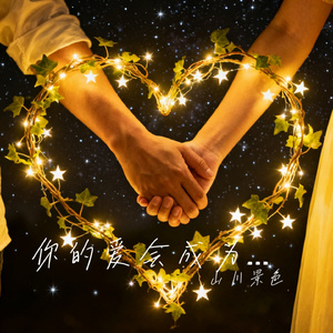 你的爱会成为永久