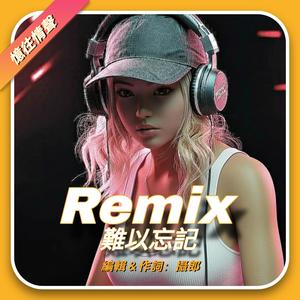 Remix 難以忘記