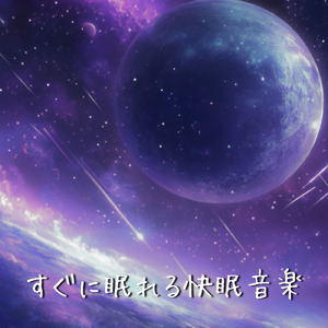 深い眠りへの誘い