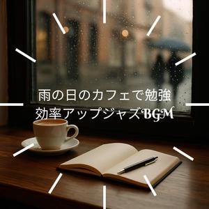 コーヒーカップのリズム