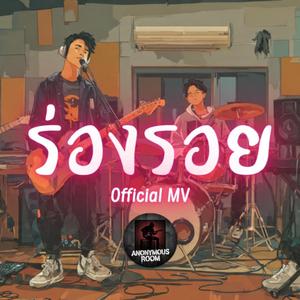 ร่องรอย
