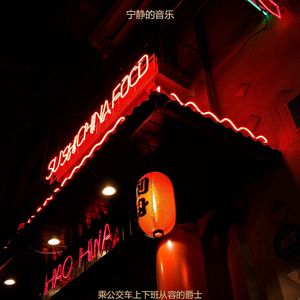 适合乘公交车上下班时髦的音乐