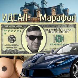 Идеал