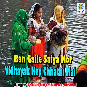 Ban Gaile Saiya Mor Vidhayak Hey Chhathi Mai