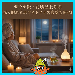 サウナスパ健康ヒーリングミュージック