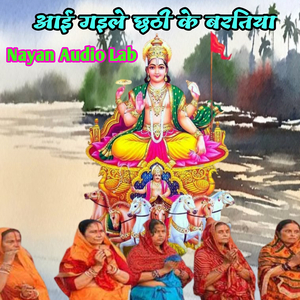 आई गईले छठी के बरतिया