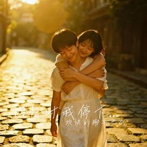 习惯假装