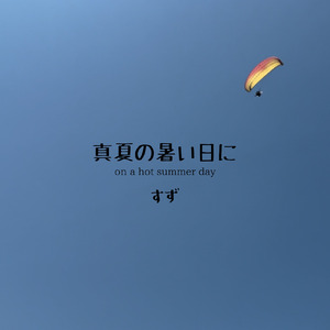 真夏の暑い日に
