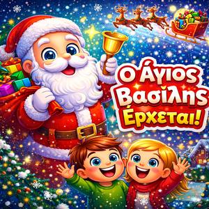 Ο Άγιος Βασίλης έρχεται