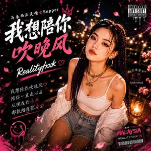 我想陪你吹晚风 (feat. 马来西亚烫嘴女Rapper)