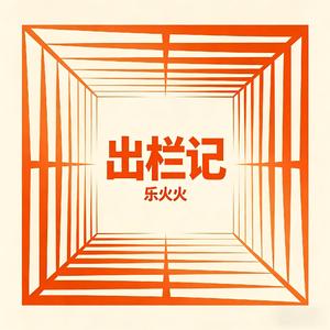 出栏记