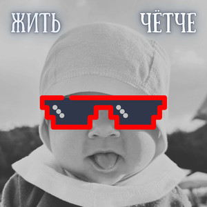 Чётче