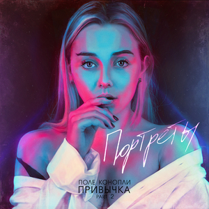 Привычка (Портреты. Part 2)