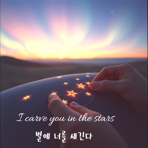 별에 너를 새긴다