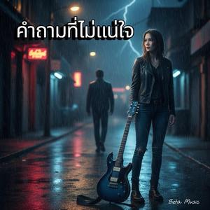 คำถามที่ไม่แน่ใจ