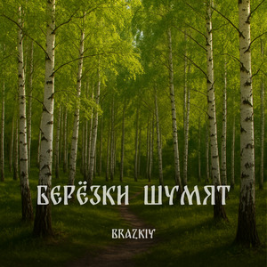 Берёзки шумят