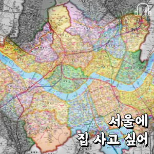 서울에 집 사고 싶어