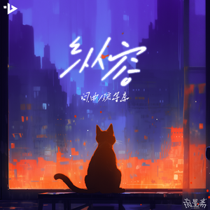 纵容